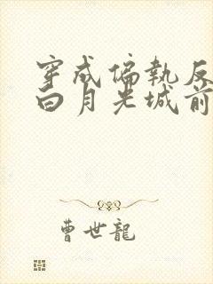 穿成偏执反派的白月光城前