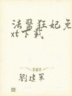 法医狂妃免费txt下载