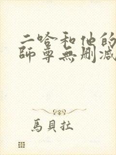 二哈和他的白猫师尊无删减在线