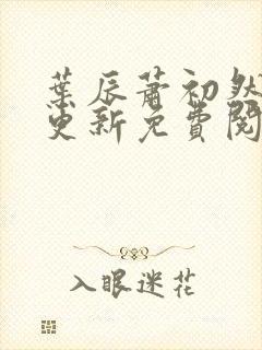 叶辰萧初然最新更新免费阅读2425