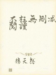 不枉无删减全文阅读