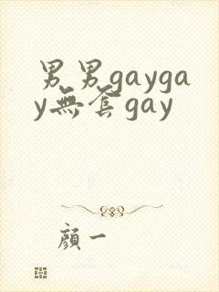 男男gaygay无套gay封面