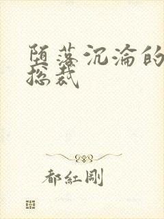 堕落沉沦的冷艳总裁