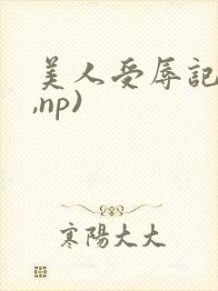 美人受辱记(h,np)