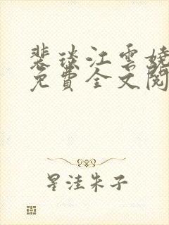 裴琰江云娆小说免费全文阅读封面