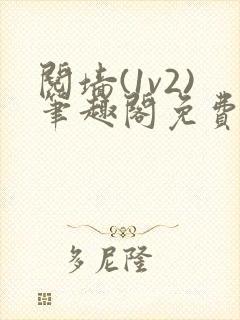 阋墙(1v2)笔趣阁免费阅读