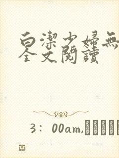 白洁少妇无删减全文阅读封面