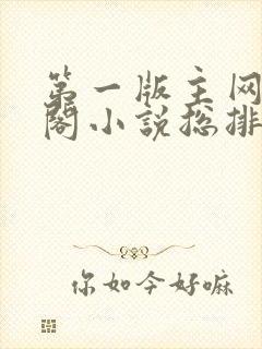 第一版主网藏经阁小说总排行榜封面