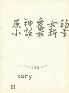 原神众女的恶堕小说最新章节更新