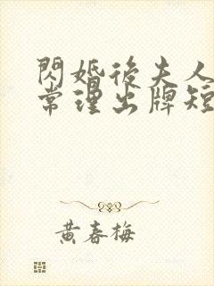 闪婚后夫人不按常理出牌短剧全集