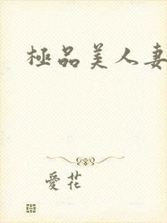 极品美人妻中出