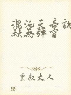 混沌天帝诀楚剑秋无弹窗