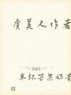 虞美人作者简介