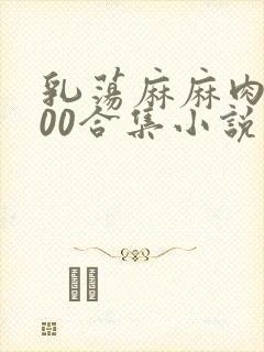 乳荡麻麻肉欲500合集小说