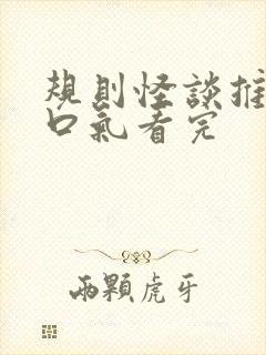 规则怪谈推文一口气看完