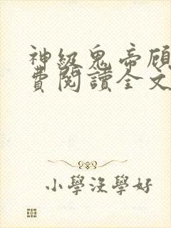 神级鬼帝顾渊免费阅读全文无弹窗