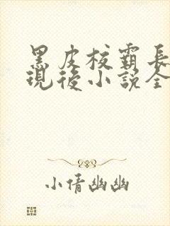 黑皮校霸长批发现后小说全文阅读