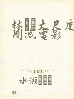 林ゆな大尺度无删减电影