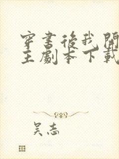 穿书后我开启女主剧本下载txt全文封面