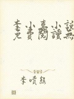 李小喜小说全文免费阅读无弹窗