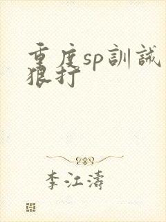 重度sp训诫文狠打