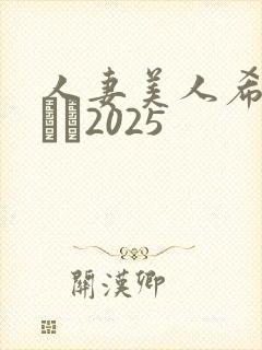 人妻美人希岛あいり2025封面