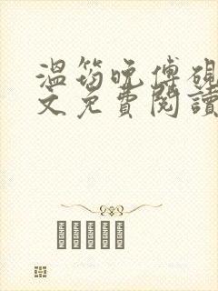 温筠晚傅砚白全文免费阅读最新章节封面