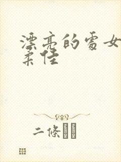 漂亮的处女儿媳柔佳