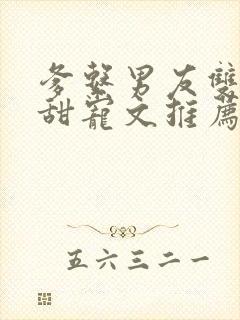 爹系男友双男主甜宠文推荐封面