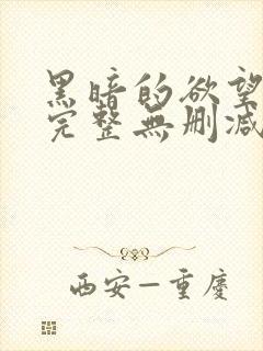 黑暗的欲望电影完整无删减版