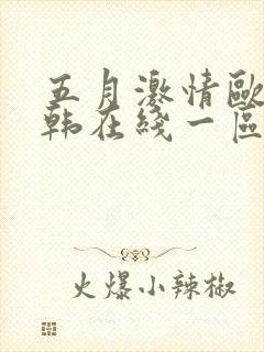 五月激情欧美日韩在线一区人妻