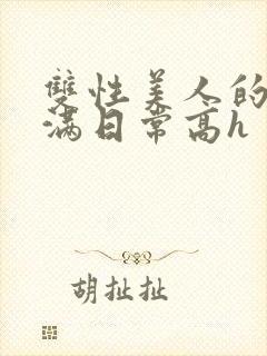 双性美人的被灌满日常高h封面