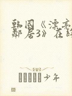 韩国《漂亮的女邻居3》在线观看