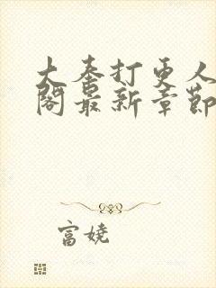 大奉打更人笔趣阁最新章节txt