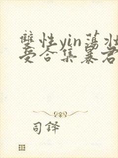 双性yin荡壮受合集暴君