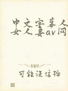 中文字幕人妻熟女人妻av网址