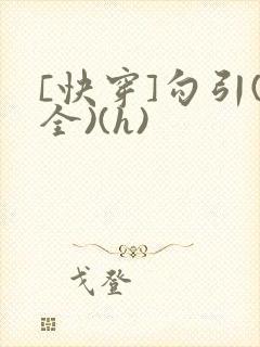 [快穿]勾引(全)(h)封面