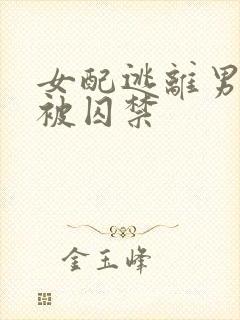 女配逃离男主却被囚禁