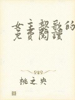 女主黎歌的小说免费阅读