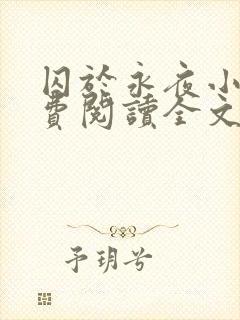 囚于永夜小说免费阅读全文txt