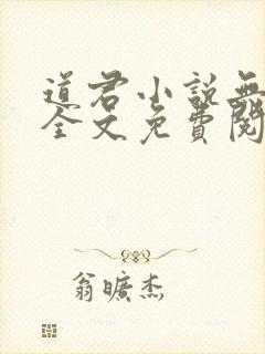 道君小说无弹窗全文免费阅读封面