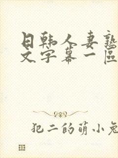 日韩人妻熟女中文字幕一区二区