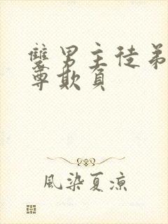 双男主徒弟被师尊欺负封面