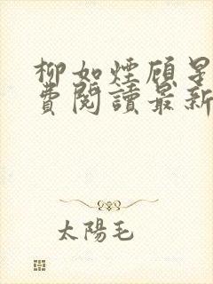 柳如烟顾星辰免费阅读最新章节