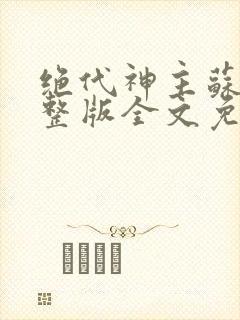 绝代神主苏莫完整版全文免费阅读