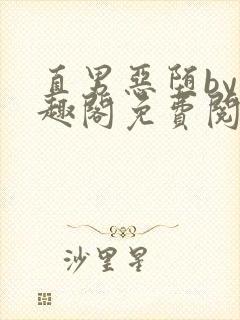 直男恶堕by笔趣阁免费阅读最新章节