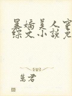 暴娇美人穿进恋综文小说免费阅读