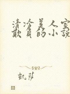 清冷美人室友被欺负的小说免费阅读