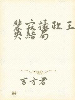 裴寂摄政王柳未央结局