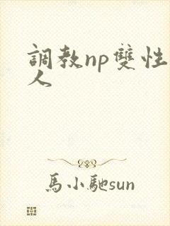 调教np双性美人